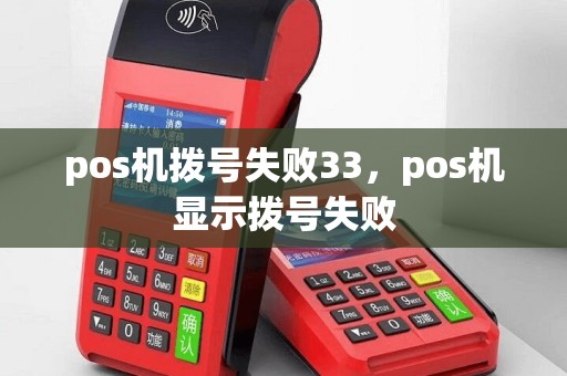 pos机拨号失败33，pos机显示拨号失败