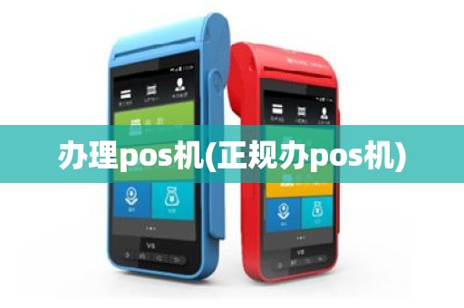 办理pos机(正规办pos机)