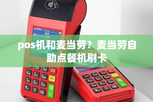 pos机和麦当劳？麦当劳自助点餐机刷卡