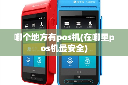 哪个地方有pos机(在哪里pos机最安全)