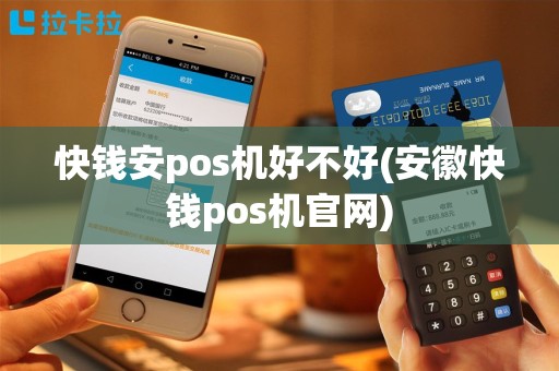 快钱安pos机好不好(安徽快钱pos机官网)