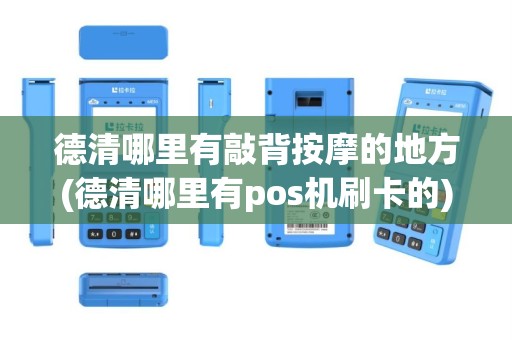 德清哪里有敲背按摩的地方(德清哪里有pos机刷卡的)