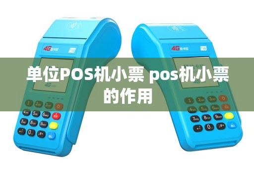 单位POS机小票 pos机小票的作用