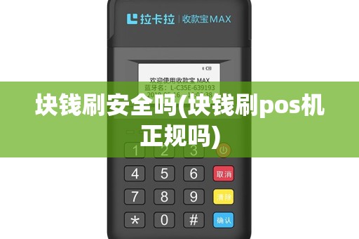块钱刷安全吗(块钱刷pos机正规吗)