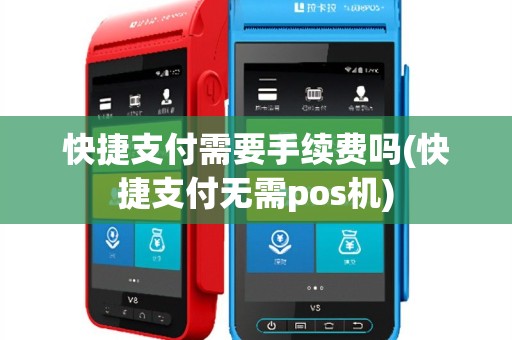 快捷支付需要手续费吗(快捷支付无需pos机)