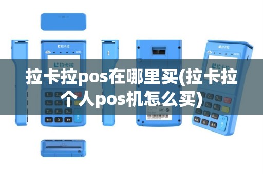 拉卡拉pos在哪里买(拉卡拉个人pos机怎么买)