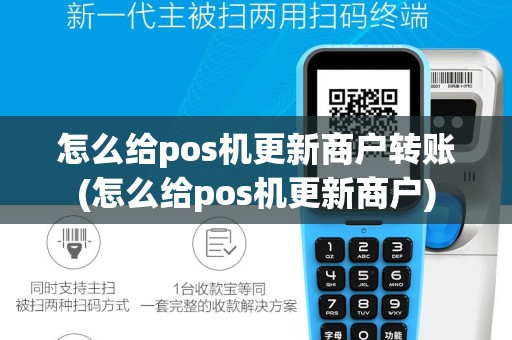 怎么给pos机更新商户转账(怎么给pos机更新商户)