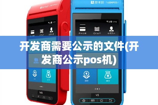 开发商需要公示的文件(开发商公示pos机)