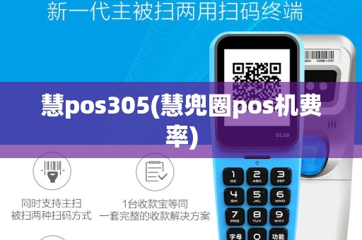 慧pos305(慧兜圈pos机费率)
