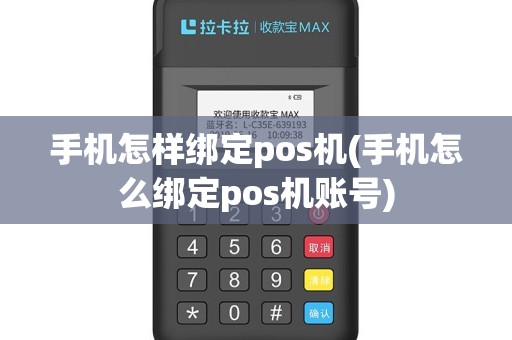手机怎样绑定pos机(手机怎么绑定pos机账号)