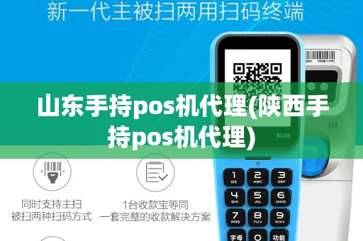 山东手持pos机代理(陕西手持pos机代理)