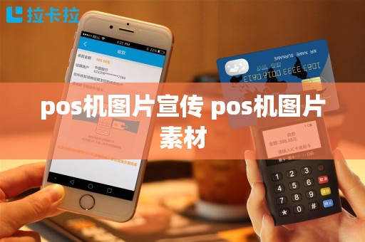pos机图片宣传 pos机图片素材