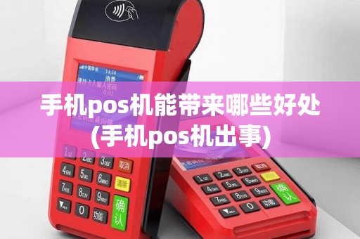 手机pos机能带来哪些好处(手机pos机出事)