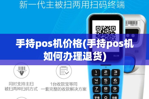 手持pos机价格(手持pos机如何办理退货)