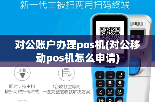 对公账户办理pos机(对公移动pos机怎么申请)