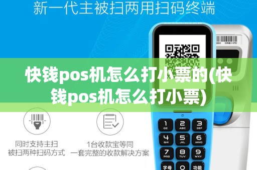快钱pos机怎么打小票的(快钱pos机怎么打小票)