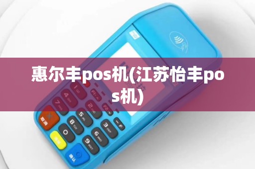 惠尔丰pos机(江苏怡丰pos机)