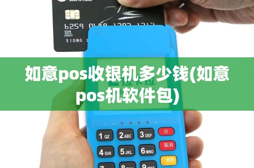 如意pos收银机多少钱(如意pos机软件包)