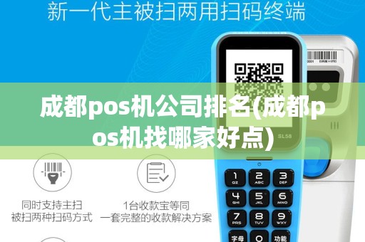 成都pos机公司排名(成都pos机找哪家好点)