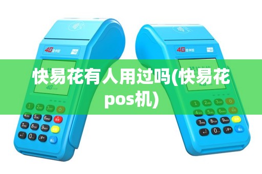 快易花有人用过吗(快易花pos机)