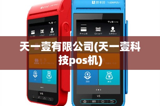 天一壹有限公司(天一壹科技pos机)