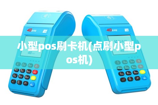 小型pos刷卡机(点刷小型pos机)
