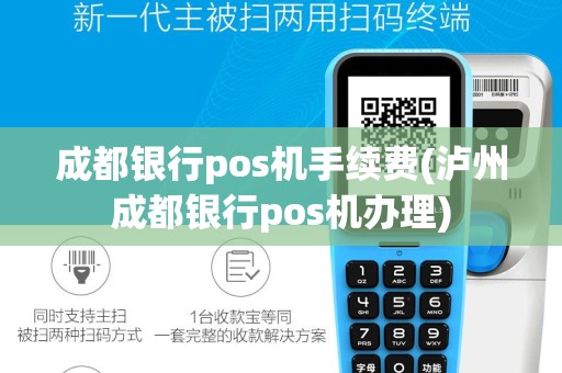 成都银行pos机手续费(泸州成都银行pos机办理)