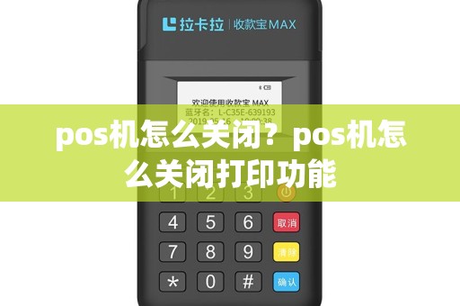 pos机怎么关闭？pos机怎么关闭打印功能