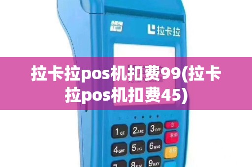 拉卡拉pos机扣费99(拉卡拉pos机扣费45)