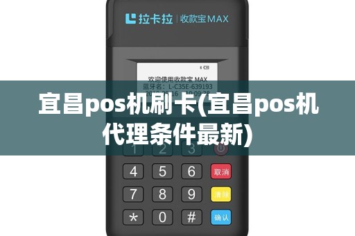 宜昌pos机刷卡(宜昌pos机代理条件最新)