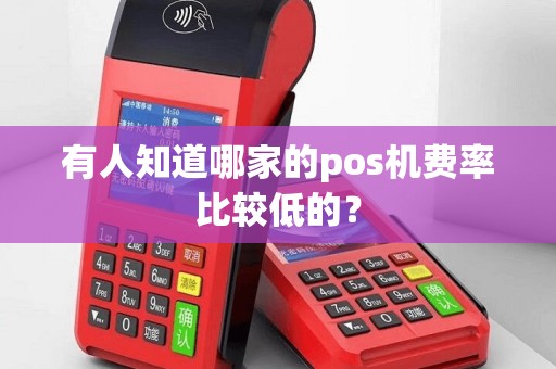 有人知道哪家的pos机费率比较低的？