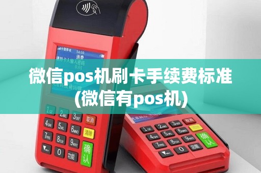 微信pos机刷卡手续费标准(微信有pos机)