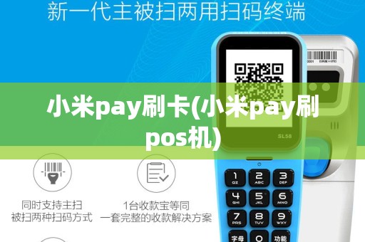 小米pay刷卡(小米pay刷pos机)