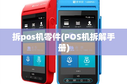拆pos机零件(POS机拆解手册)