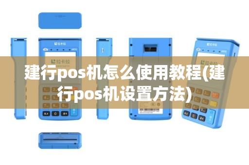 建行pos机怎么使用教程(建行pos机设置方法)