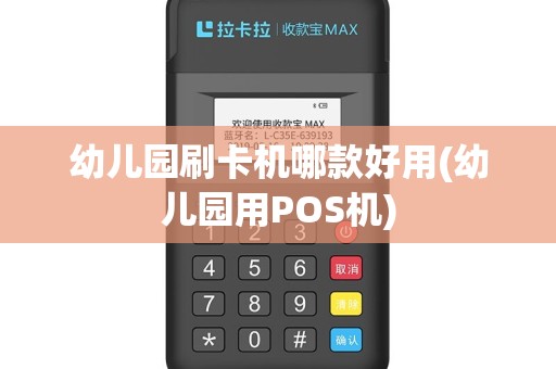 幼儿园刷卡机哪款好用(幼儿园用POS机)