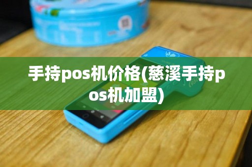 手持pos机价格(慈溪手持pos机加盟)