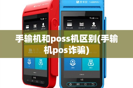 手输机和poss机区别(手输机pos诈骗)