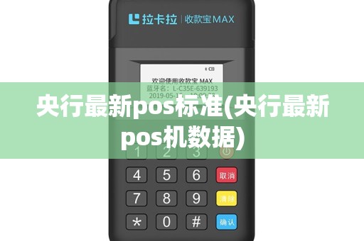 央行最新pos标准(央行最新pos机数据)