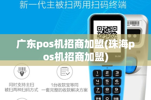 广东pos机招商加盟(珠海pos机招商加盟)