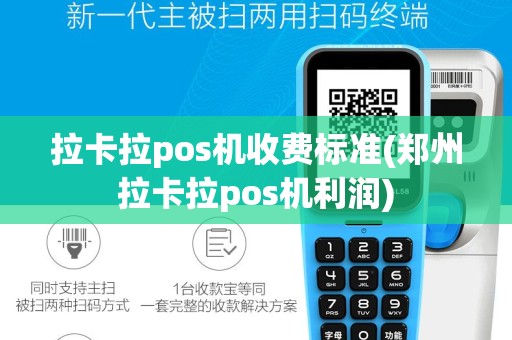 拉卡拉pos机收费标准(郑州拉卡拉pos机利润)