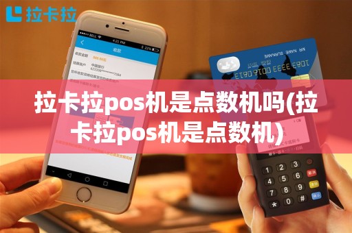 拉卡拉pos机是点数机吗(拉卡拉pos机是点数机)