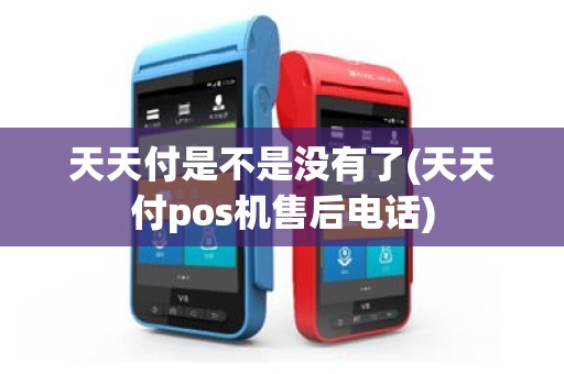 天天付是不是没有了(天天付pos机售后电话)