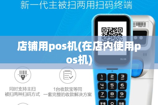 店铺用pos机(在店内使用pos机)