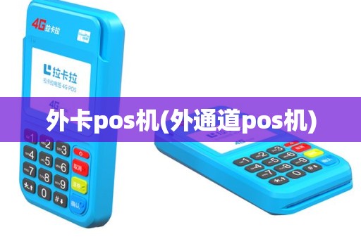 外卡pos机(外通道pos机)