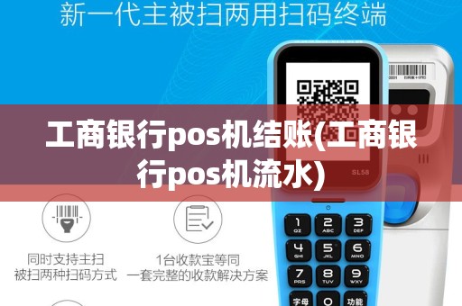 工商银行pos机结账(工商银行pos机流水)