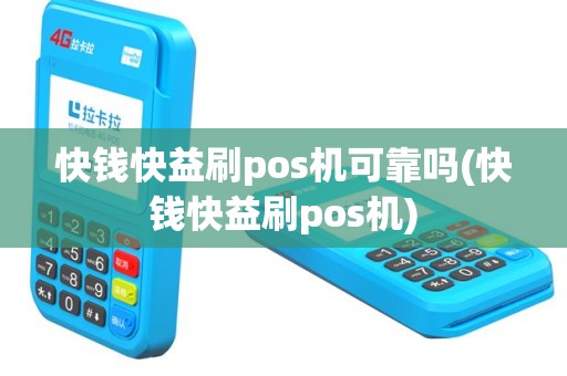 快钱快益刷pos机可靠吗(快钱快益刷pos机)