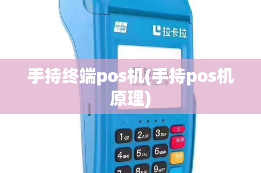 手持终端pos机(手持pos机原理)