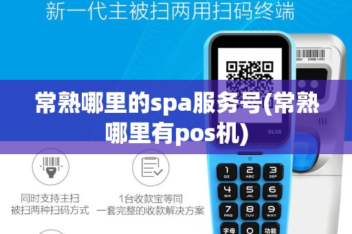 常熟哪里的spa服务号(常熟哪里有pos机)