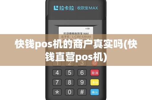 快钱pos机的商户真实吗(快钱直营pos机)